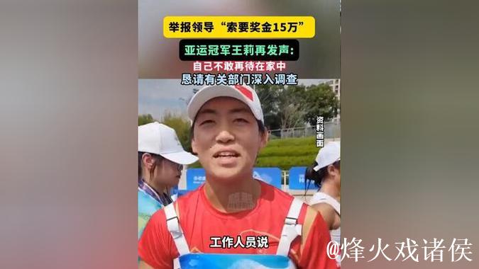 亚运冠军王莉举报领导索要15万奖金未果遭打击报复